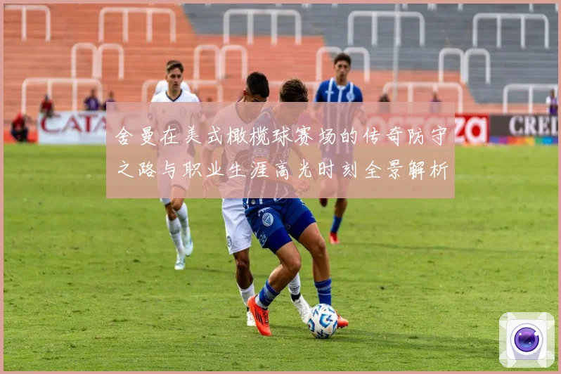 舍曼在美式橄榄球赛场的传奇防守之路与职业生涯高光时刻全景解析