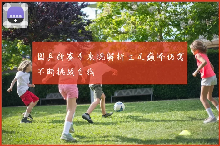 国乒新赛季表现解析立足巅峰仍需不断挑战自我