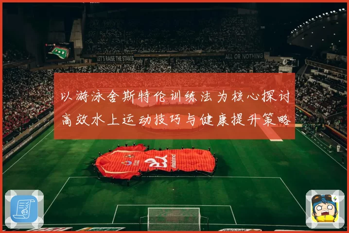 以游泳舍斯特伦训练法为核心探讨高效水上运动技巧与健康提升策略