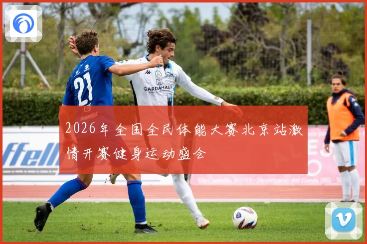 2026年全国全民体能大赛北京站激情开赛健身运动盛会