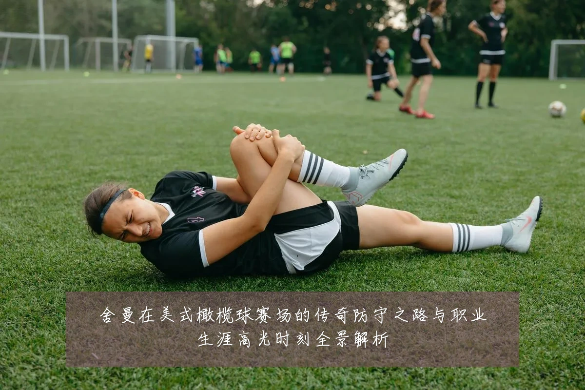 舍曼在美式橄榄球赛场的传奇防守之路与职业生涯高光时刻全景解析