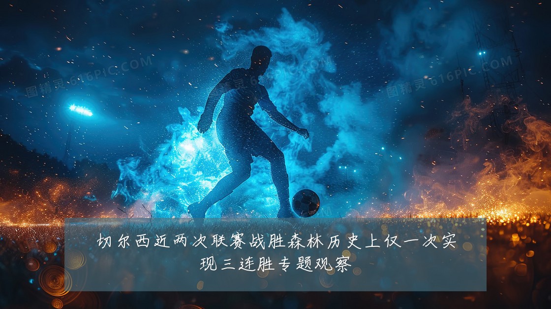 切尔西近两次联赛战胜森林历史上仅一次实现三连胜专题观察