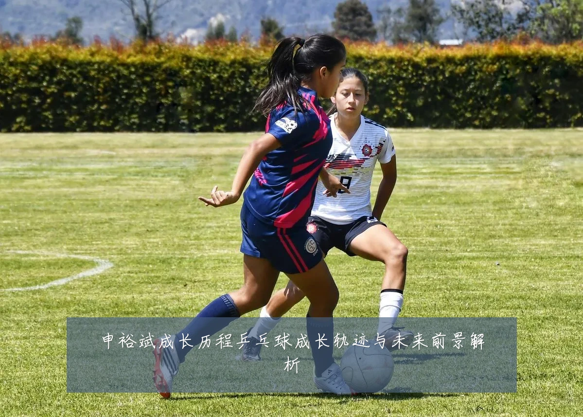 申裕斌成长历程乒乓球成长轨迹与未来前景解析
