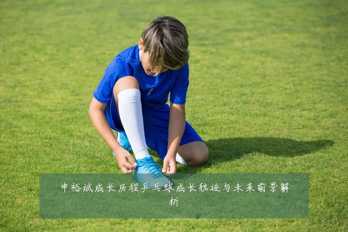 申裕斌成长历程乒乓球成长轨迹与未来前景解析