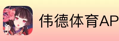 伟德体育